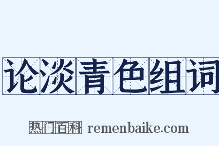 论淡青色组词是什么意思的图片